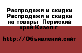 Распродажи и скидки Распродажи и скидки на товары. Пермский край,Кизел г.